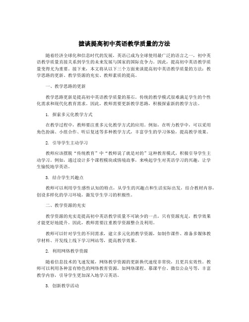 摭谈提高初中英语教学质量的方法