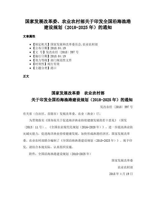 国家发展改革委、农业农村部关于印发全国沿海渔港建设规划（2018-2025年）的通知