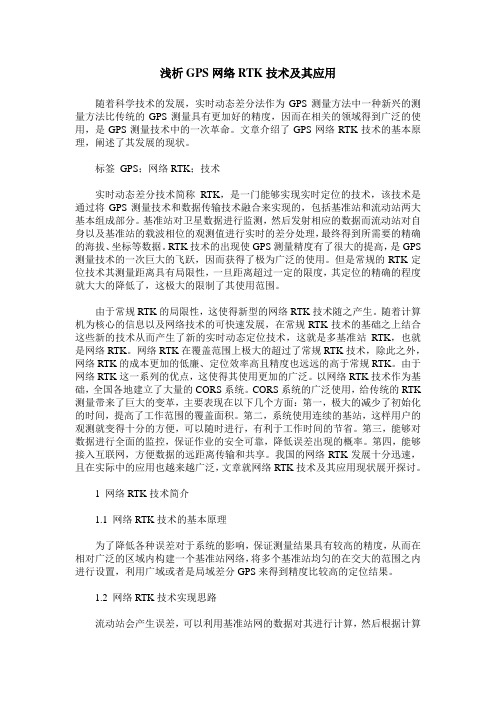 浅析GPS网络RTK技术及其应用