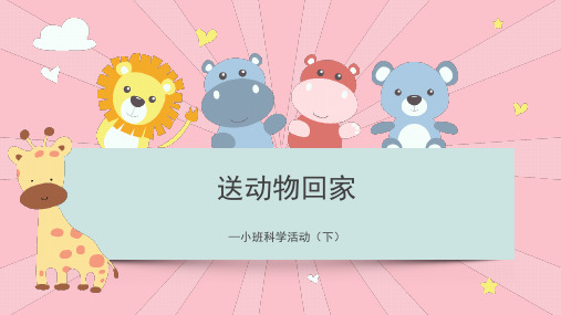 送小动物回家-幼儿园通用课件