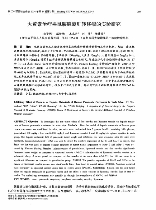 大黄素治疗裸鼠胰腺癌肝转移瘤的实验研究