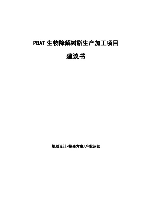 PBAT生物降解树脂生产加工项目建议书