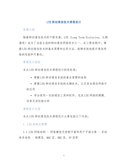 LTE移动通信技术课程设计 (2)