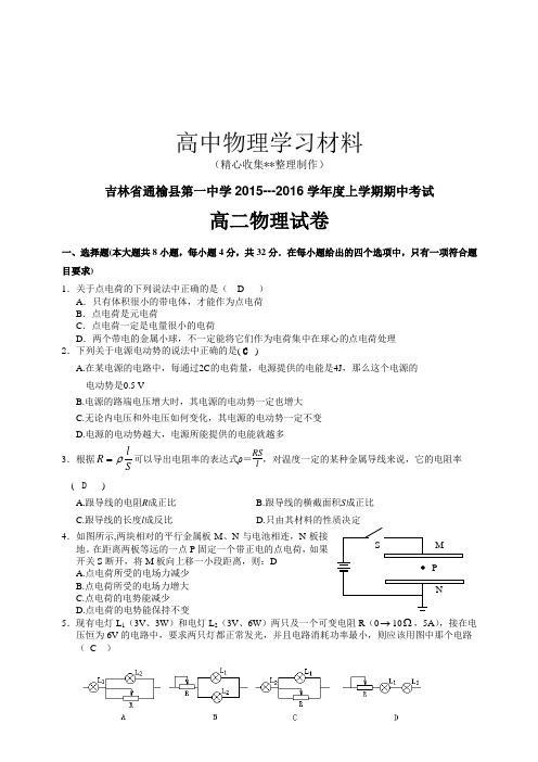 【精品试卷】人教版高中物理选修3-1上学期期中考试复习专用试卷