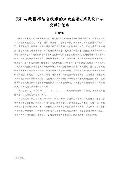 JSP与数据库结合技术的家政生活汇系统设计与实现项目计划书