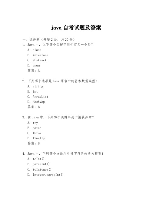 java自考试题及答案