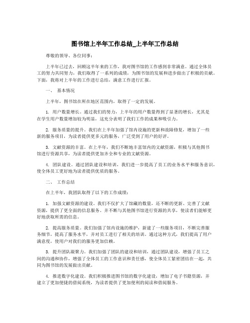 图书馆上半年工作总结_上半年工作总结