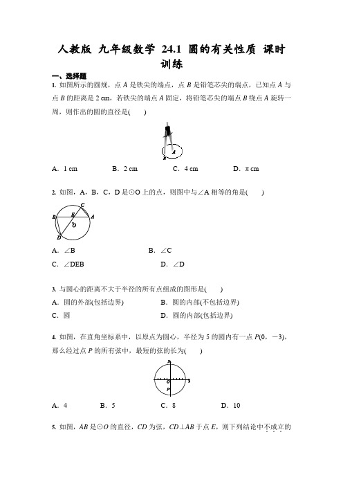 人教版 九年级上册数学 24.1 圆的有关性质 课时训练(含答案)