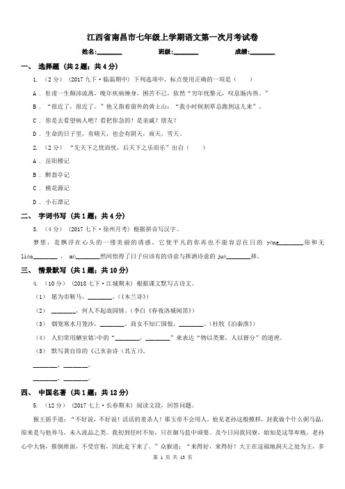 江西省南昌市七年级上学期语文第一次月考试卷