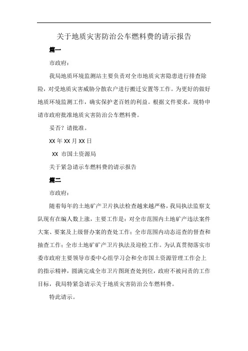 关于地质灾害防治公车燃料费的请示报告