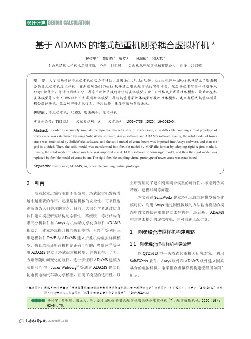 基于ADAMS的塔式起重机刚柔耦合虚拟样机