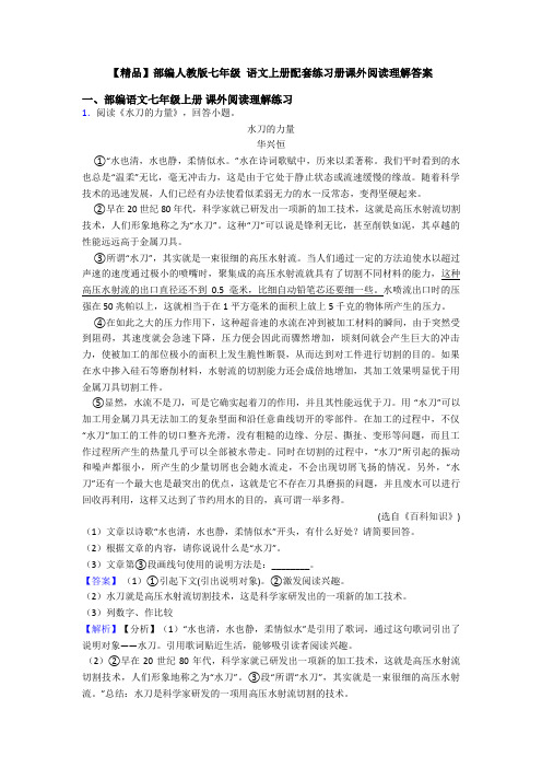 【精品】部编人教版七年级 语文上册配套练习册课外阅读理解答案