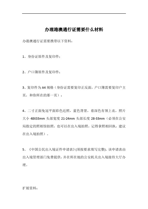 办理港澳通行证需要什么材料