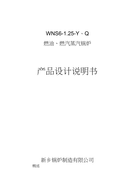 WNS6-1.25-YQ燃油.燃气锅炉产品设计说明书教学文案