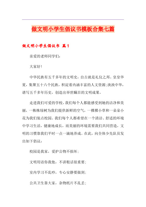 做文明小学生倡议书模板合集七篇