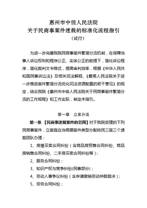 《惠州市中级人民法关于民商事案件速裁的标准化流程指引》