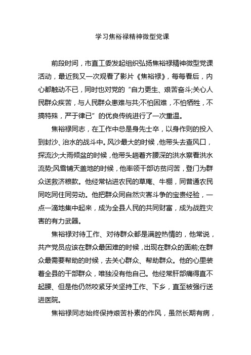 学习焦裕禄精神微型党课