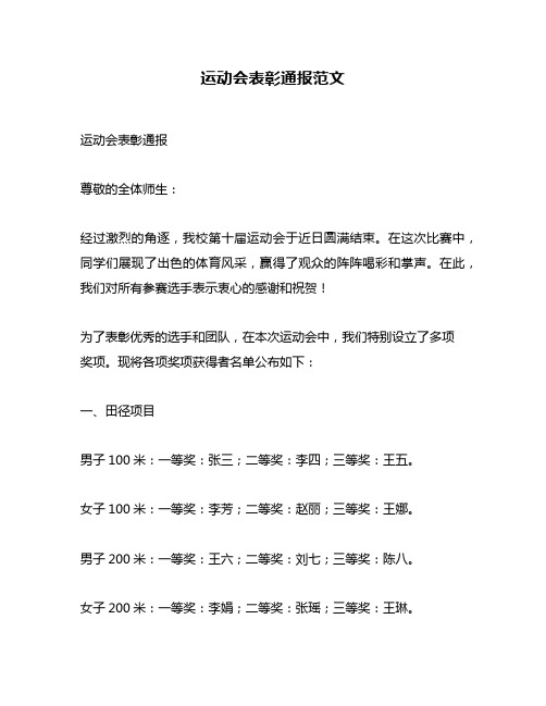 运动会表彰通报范文