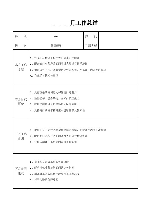 韩语翻译月工作总结