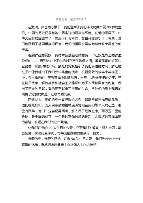 亲爱的党，亲爱的妈妈！_作文550字_小学五年级作文_