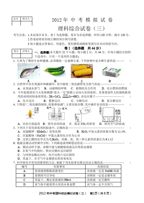 2012年中考模拟理综3