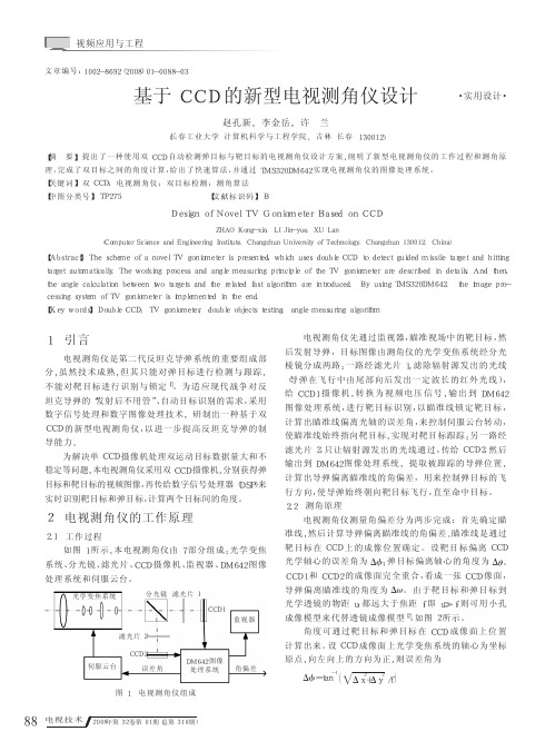 基于CCD的新型电视测角仪设计