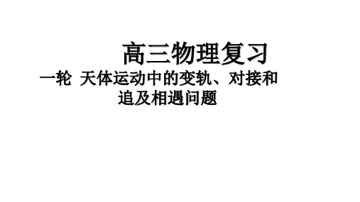 一轮--天体运动中的变轨、对接、追及相遇问题知识讲解