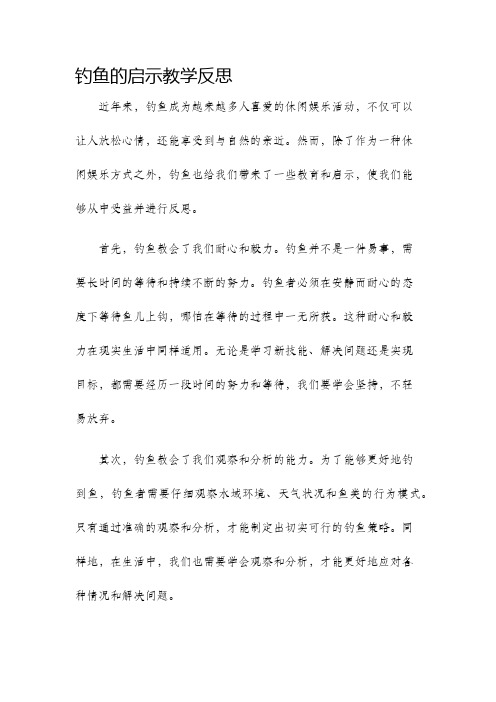 钓鱼的启示教学反思