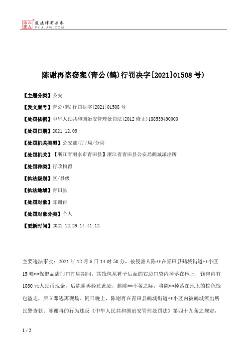 陈谢再盗窃案(青公(鹤)行罚决字[2021]01508号)