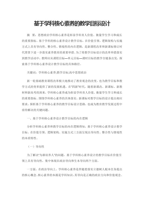 基于学科核心素养的教学目标设计