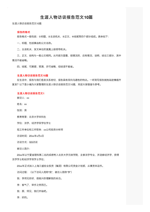 生涯人物访谈报告范文10篇