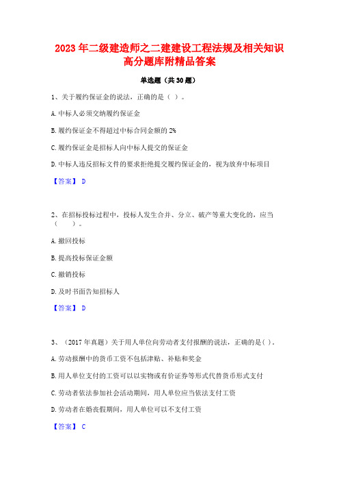 2023年二级建造师之二建建设工程法规及相关知识高分题库附精品答案