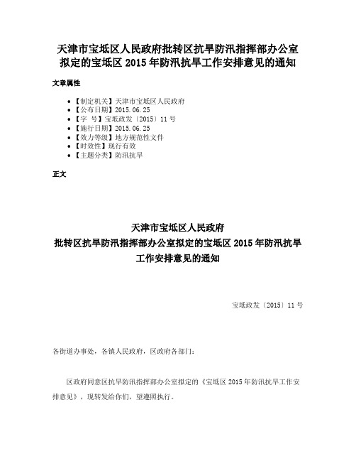 天津市宝坻区人民政府批转区抗旱防汛指挥部办公室拟定的宝坻区2015年防汛抗旱工作安排意见的通知