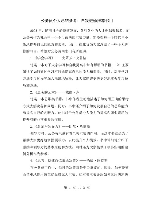 公务员个人总结参考：自我进修推荐书目