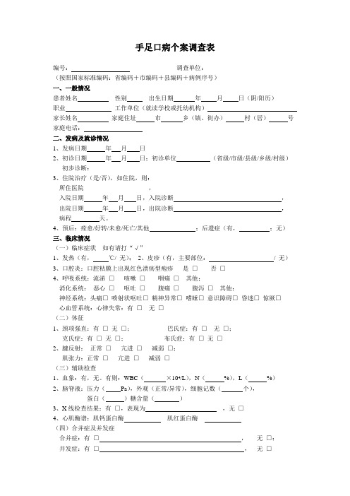 手足口病调查表