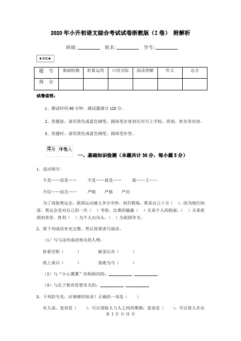 2020年小升初语文综合考试试卷浙教版(I卷) 附解析