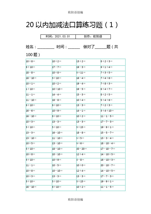 20以内100题口算题卡-10套可直接打印之欧阳语创编