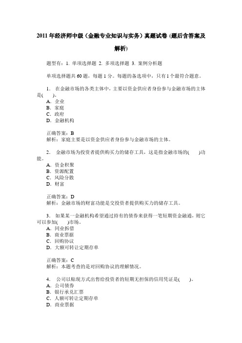 2011年经济师中级(金融专业知识与实务)真题试卷(题后含答案及解析)