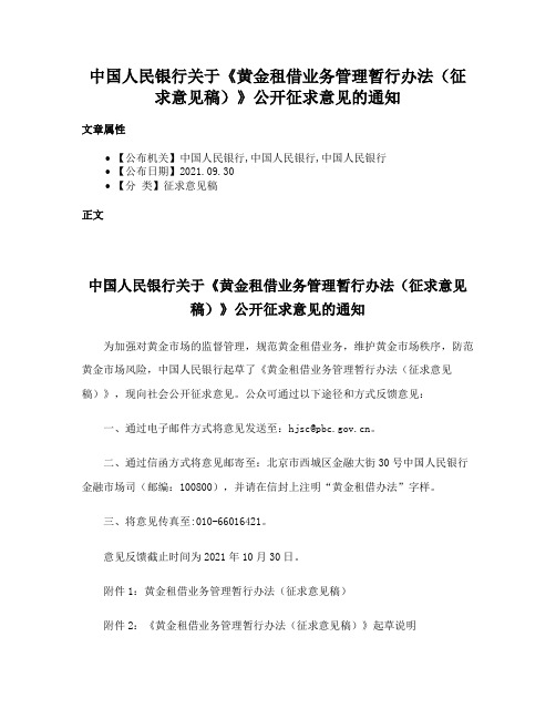 中国人民银行关于《黄金租借业务管理暂行办法（征求意见稿）》公开征求意见的通知