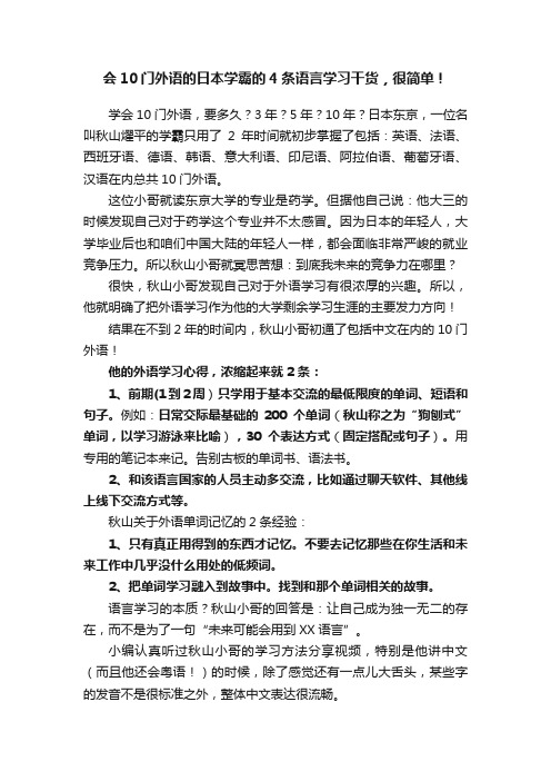 会10门外语的日本学霸的4条语言学习干货，很简单！