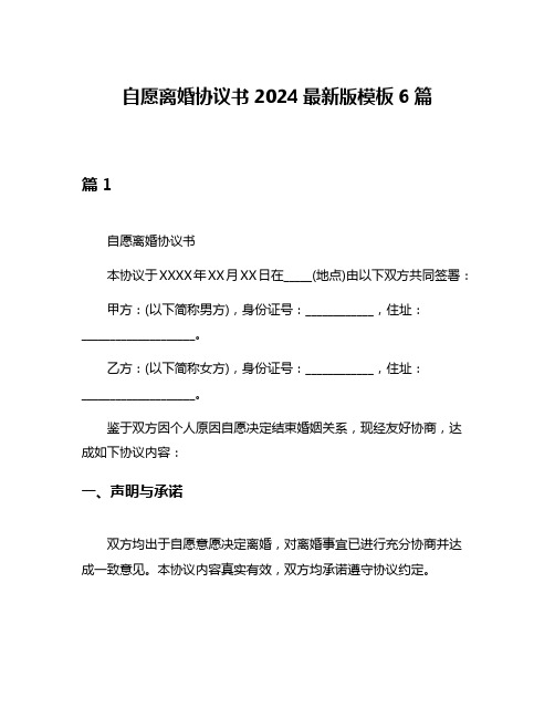 自愿离婚协议书2024最新版模板6篇