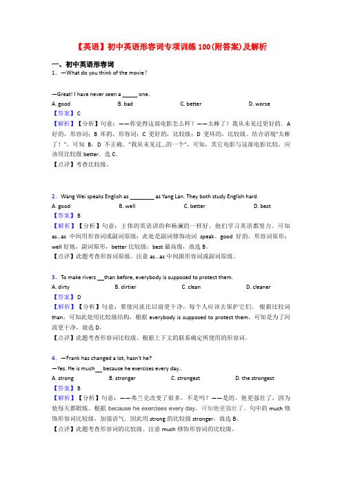 【英语】初中英语形容词专项训练100(附答案)及解析