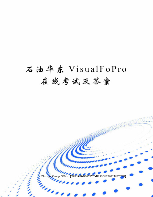 石油华东VisualFoPro在线考试及答案