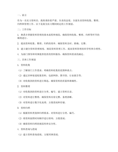 实习资料员的工作规划