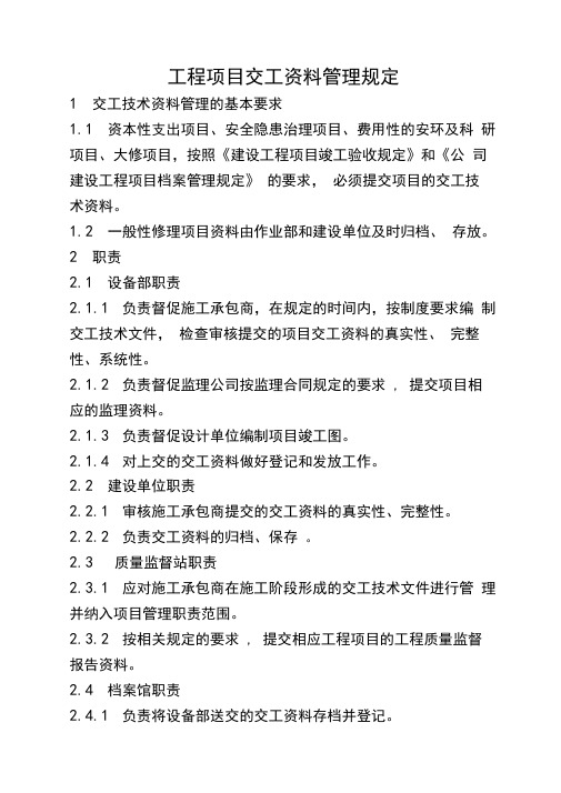 工程项目交工资料管理规定