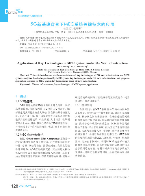 5G新基建背景下MEC系统关键技术的应用