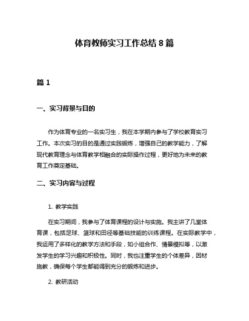 体育教师实习工作总结8篇