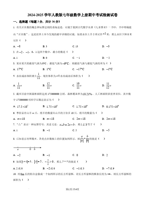 2024-2025学年初中七年级上学期数学期中考及答案(人教版)