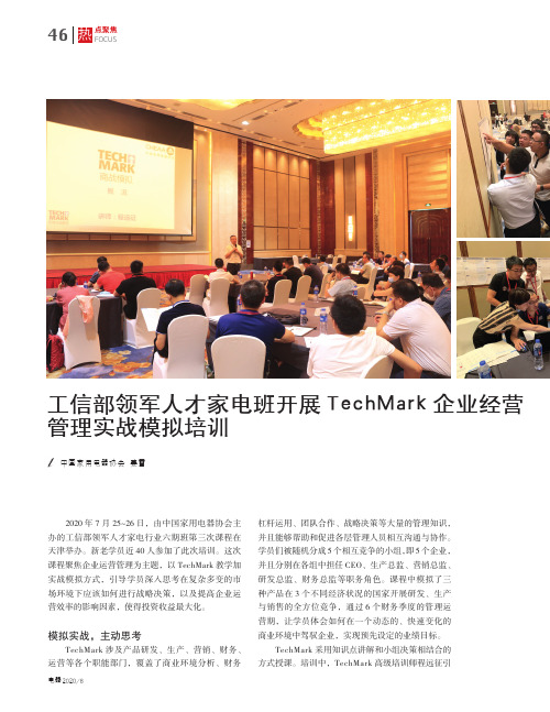 工信部领军人才家电班开展TechMark企业经营管理实战模拟培训