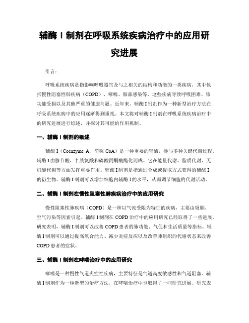 辅酶I制剂在呼吸系统疾病治疗中的应用研究进展